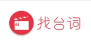 找台词