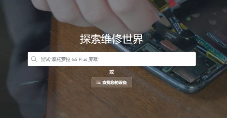 iFixit免费修理手册