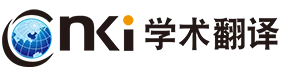知网学术翻译