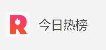 今日热榜